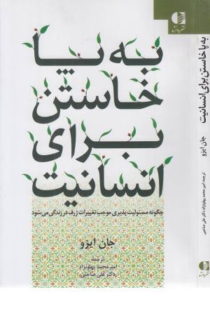 به پا خاستن برای انسانیت (چگونه مسیولیت پذیری موجب تغییرات ژرف در زندگی می شود)