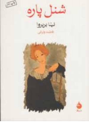 شنل پاره شنل پاره