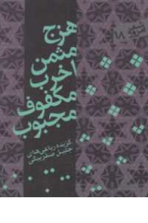 شعر امروز18(هزج مثمن اخرب مکفوف مجبوب)،(گزیده رباعی ها)،(جیبی،سپیده باوران)