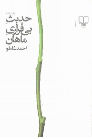 حدیث بیقراری ماهان حدیث بیقراری ماهان
