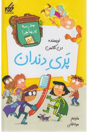 مدرسه پرماجرا 51 (پری دندان)