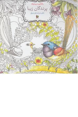 رنگ آمیزی پیشرفته ( پرندگان زیبا )