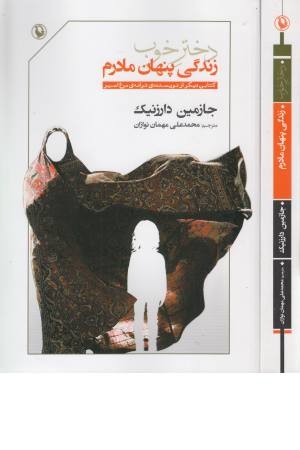دختر خوب (زندگی پنهان مادرم) دختر خوب (زندگی پنهان مادرم)