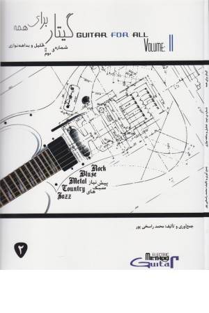 گیتار برای همه 2 (تحلیل و بداهه نوازی)