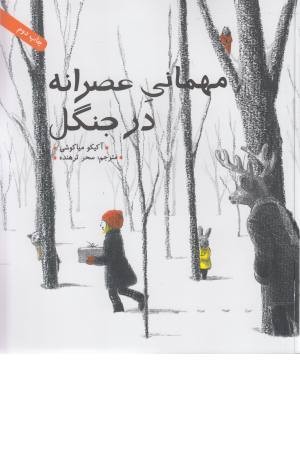 مهمانی عصرانه در جنگل