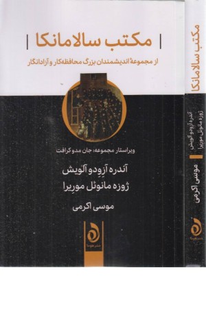 مکتب سالامانکا (از مجموعه اندیشمندان بزرگ محافظه کار و آزادانگار) مکتب سالامانکا (از مجموعه اندیشمندان بزرگ محافظه کار و آزادانگار)