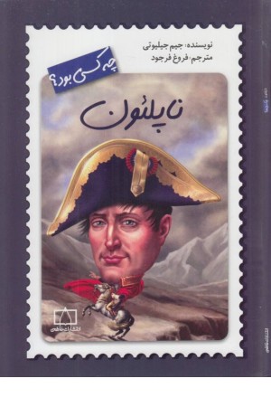 ناپلیون چه کسی بود؟