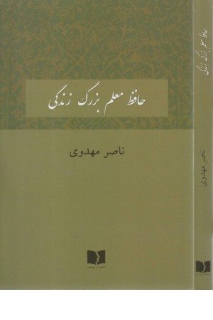 حافظ معلم بزرگ زندگی