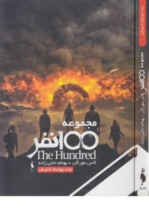 مجموعه 100 نفر 4 (شورش) مجموعه 100 نفر 4 (شورش)