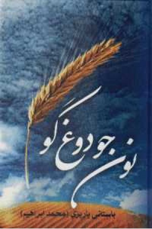 نون جو دوغ گو نون جو دوغ گو