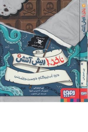 ناخدا ریش آتشی (2) دزد آب زیر کاه دوست داشتنی ناخدا ریش آتشی (2) دزد آب زیر کاه دوست داشتنی