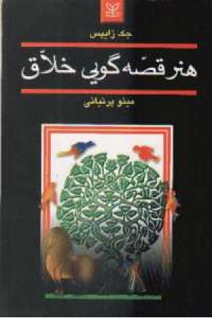 هنر قصه گویی خلاق(پرنیانی) هنر قصه گویی خلاق(پرنیانی)