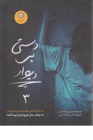 ارادتمند،حیله گر مرموز3(دستی بر دیوار)