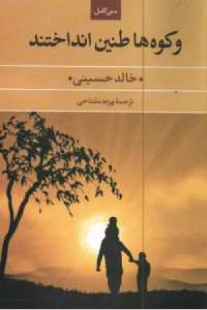 و کوه ها طنین انداختند و کوه ها طنین انداختند