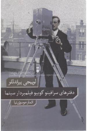 دفترهای سرافینو گوبیو فیلمبردار سینما