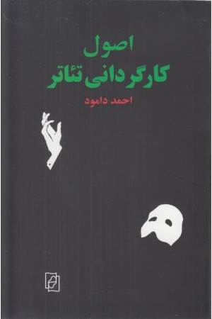 اصول کارگردانی تیاتر