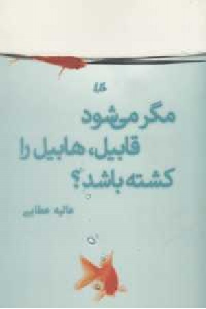 مگر میشود قابیل هابیل را کشته باشد