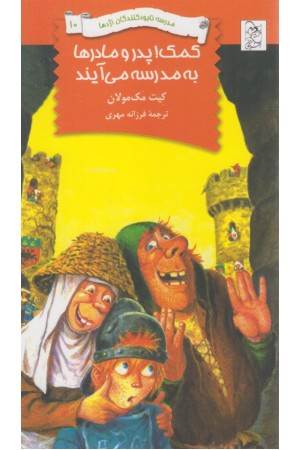 نابودکنندگان اژدها 10(کمک پدر و مادرها)