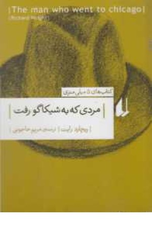 ادبیات امروز،کتاب های 5میلی متری 1(مردی که به شیکاگو رفت)،(جیبی،افق) ادبیات امروز،کتاب های 5میلی متری 1(مردی که به شیکاگو رفت)،(جیبی،افق)