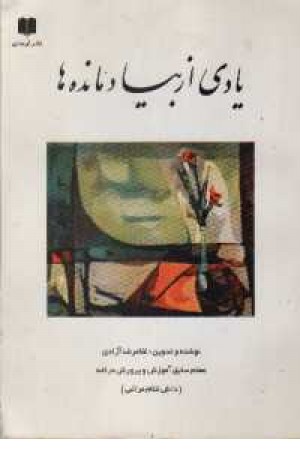 یادی از بیاد مانده ها یادی از بیاد مانده ها