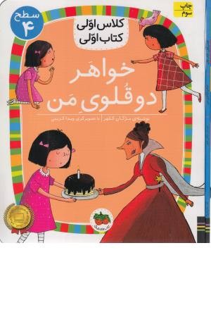 خواهر دوقلوی من (کلاس اولی کتاب اولی) سطح 4