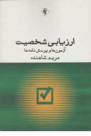 ارزیابی شخصیت ارزیابی شخصیت