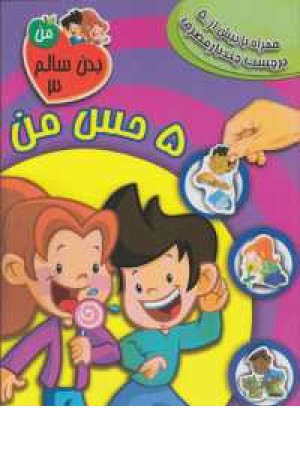 بدن سالم من 3 (پنج حس من) بدن سالم من 3 (پنج حس من)