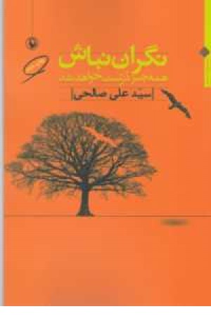 نگران نباش همه چیز درست خواهد شد