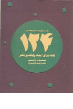 124 نکته برای ایجاد رابطه بهتر 124 نکته برای ایجاد رابطه بهتر
