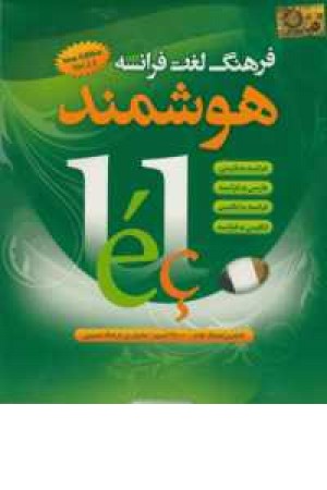 فرهنگ لغت هوشمند فرانسه