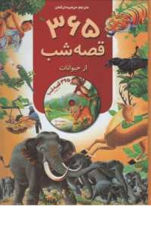 365 قصه شب از حیوانات، همراه با سی دی (صوتی) 365 قصه شب از حیوانات، همراه با سی دی (صوتی)