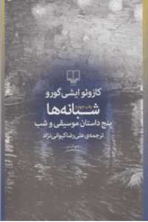 شبانه ها شبانه ها