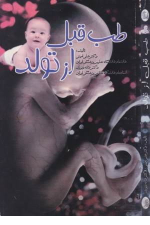 طب قبل از تولد