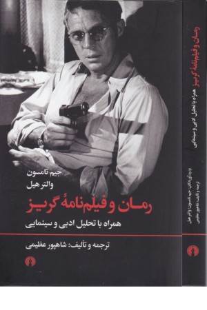 رمان و فیلم نامه ی گریز