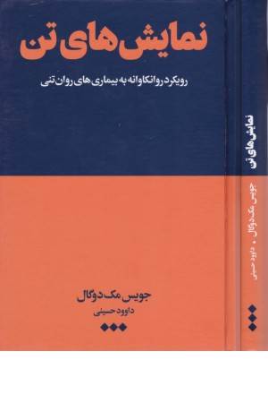 نمایش های تن (رویکرد روانکاوانه به بیماری روان تنی)