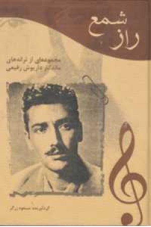 راز شمع