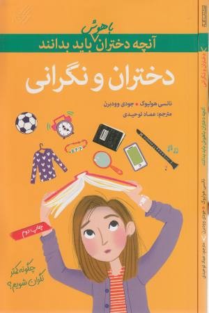 آنچه دختران باهوش باید بدانند (دختران و نگرانی) آنچه دختران باهوش باید بدانند (دختران و نگرانی)