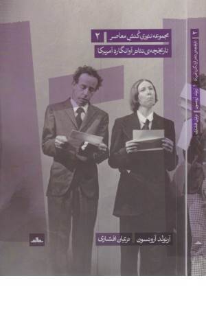 تیوری کنش معاصر 2 (تاریخچه ی تیاتر آوانگارد آمریکا)