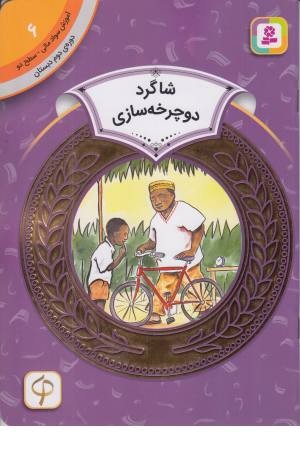 شاگرد دوچرخه سازی (آموزش سواد مالی 6 دوره دوم دبستان، سطح 2)