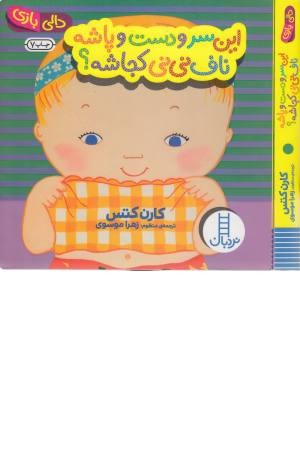 این سر و دست و پاشه ناف نی نی کجاشه این سر و دست و پاشه ناف نی نی کجاشه