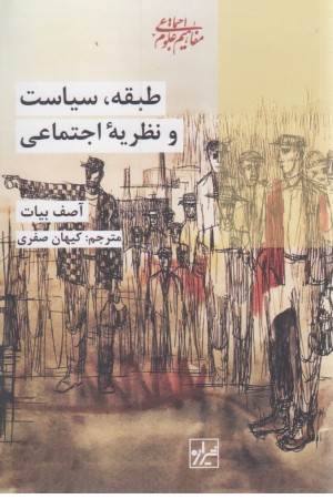 طبقه سیاست و نظریه اجتماعی