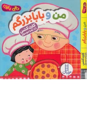 من و بابابزرگم من و بابابزرگم