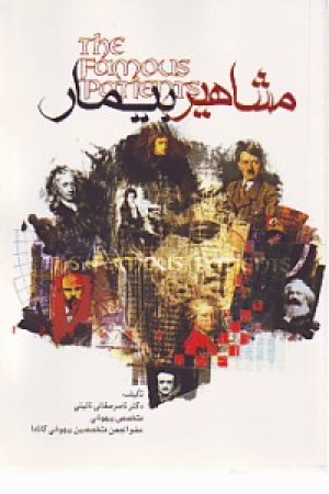 مشاهیر بیمار - The Famous Patients مشاهیر بیمار - The Famous Patients