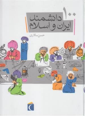 100 دانشمند ایران و اسلام 100 دانشمند ایران و اسلام