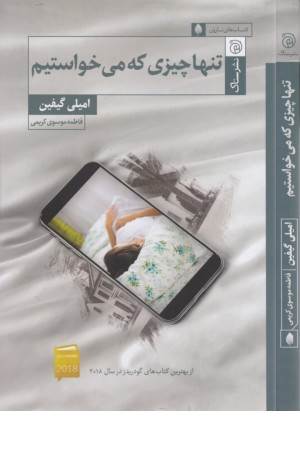 تنها چیزی که می خواستیم