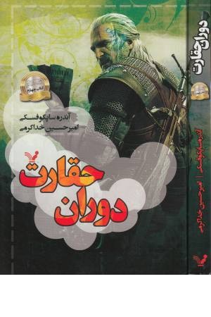 ویچر 4 (دوران حقارت)
