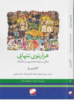 هزار توی تنها (زندگی و شیوه اندیشه ورزی در مکزیک)