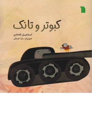کبوتر و تانک