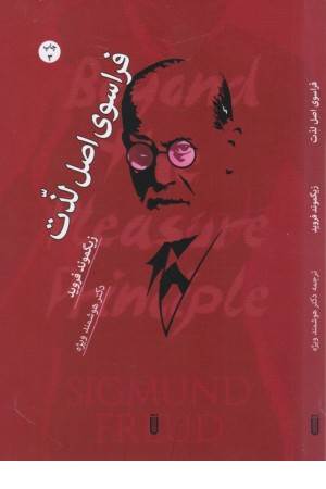 فراسوی اصل لذت