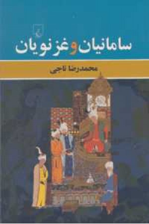 سامانیان و غزنویان سامانیان و غزنویان